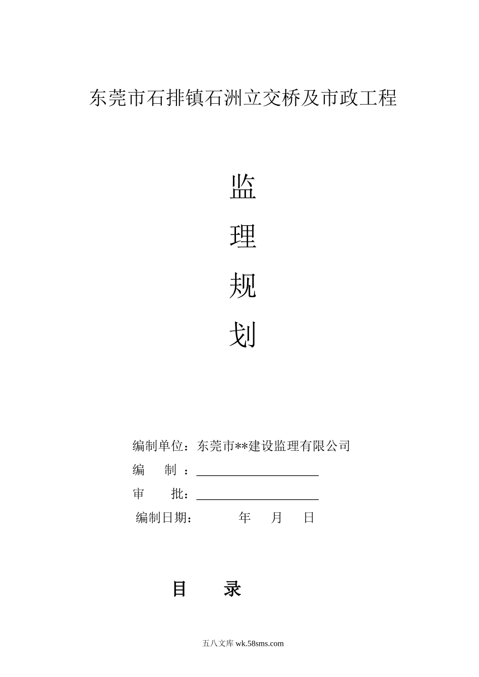 东莞市石排镇石洲立交桥及市政工程监理规划_第1页