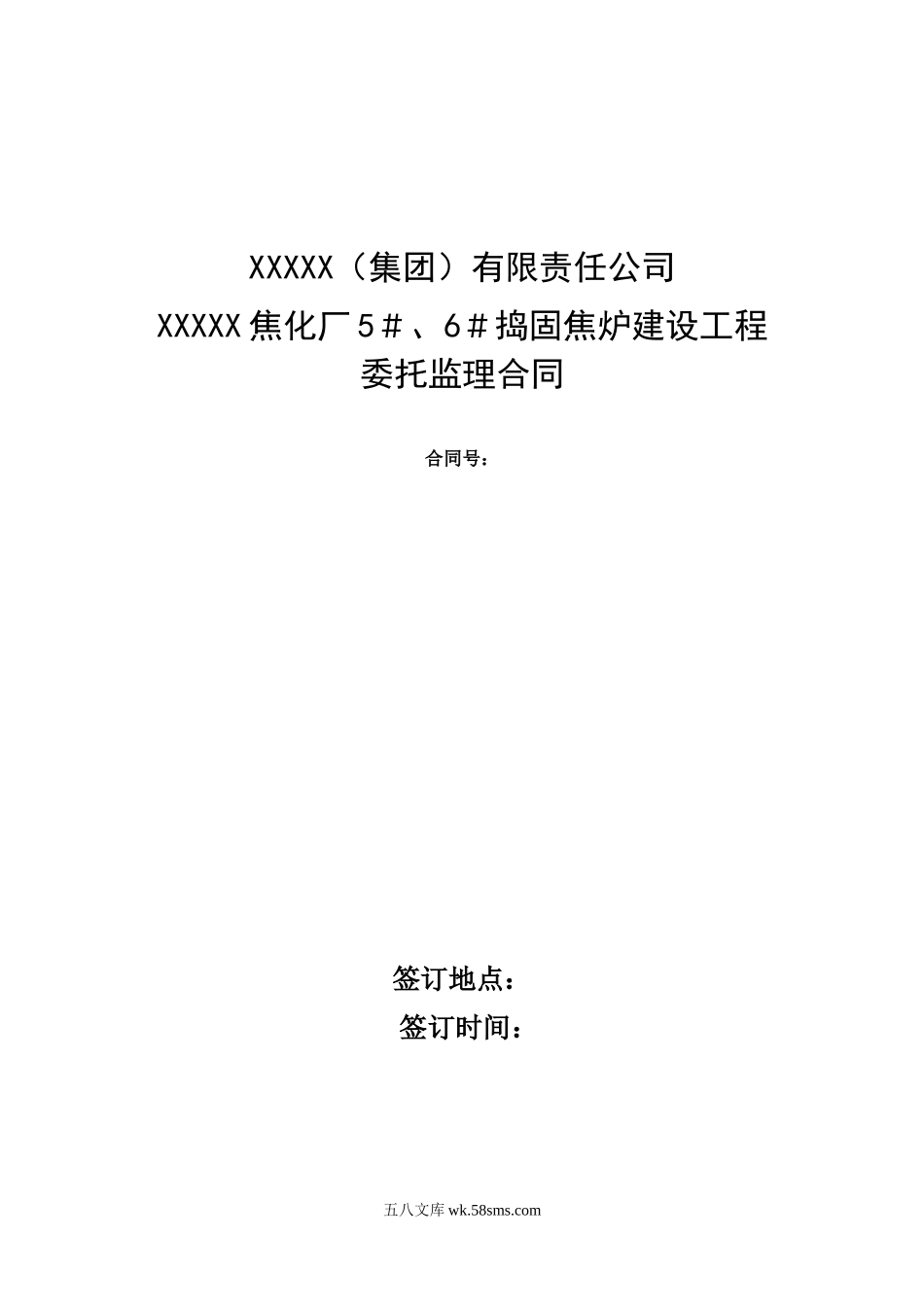 焦化厂捣固焦炉建设工程委托监理合同_第1页