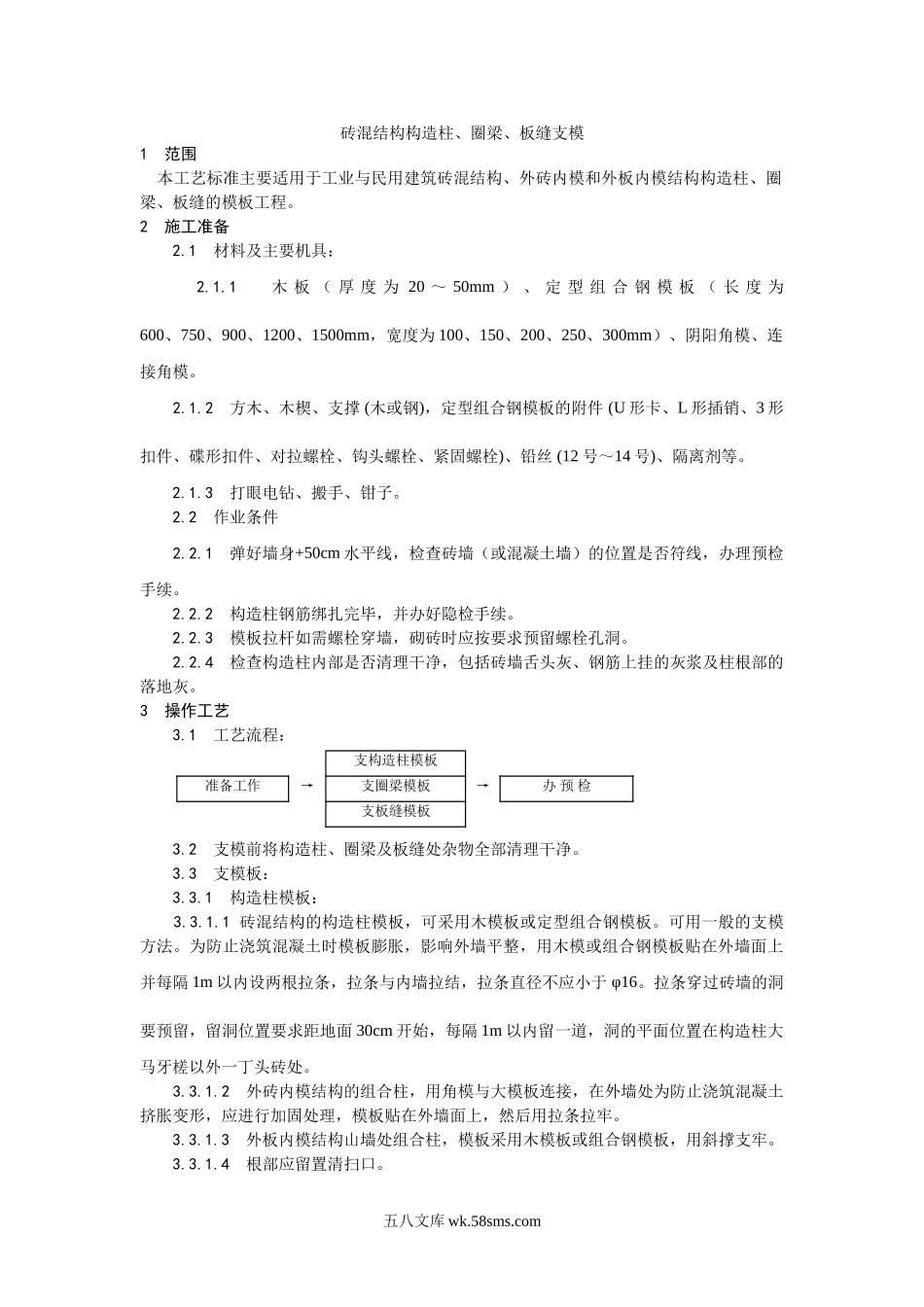 001砖混结构构造柱、圈梁、板缝支模工艺_第1页