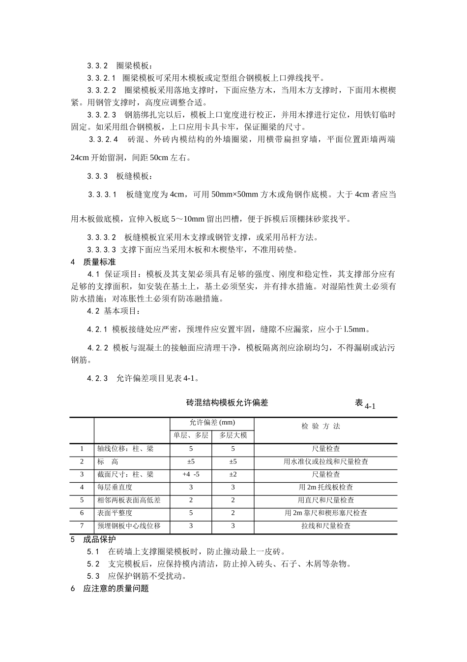 001砖混结构构造柱、圈梁、板缝支模工艺_第2页