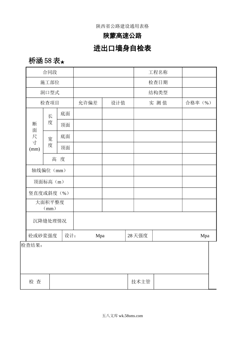 58进出口墙身检查表_第1页