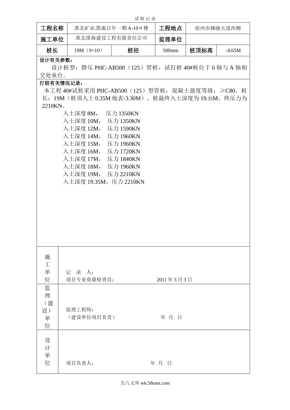 某工程试桩记录_第1页