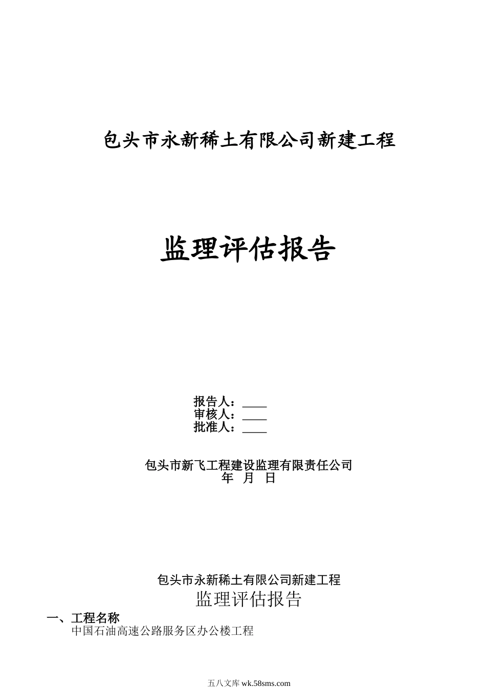 包头市永新稀土有限公司新建工程监理评估报告_第1页