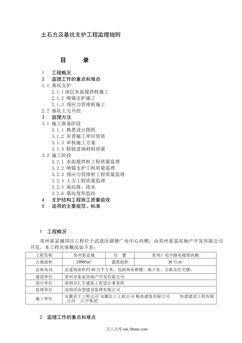 基坑支护及土方工程监理实施细则_第1页