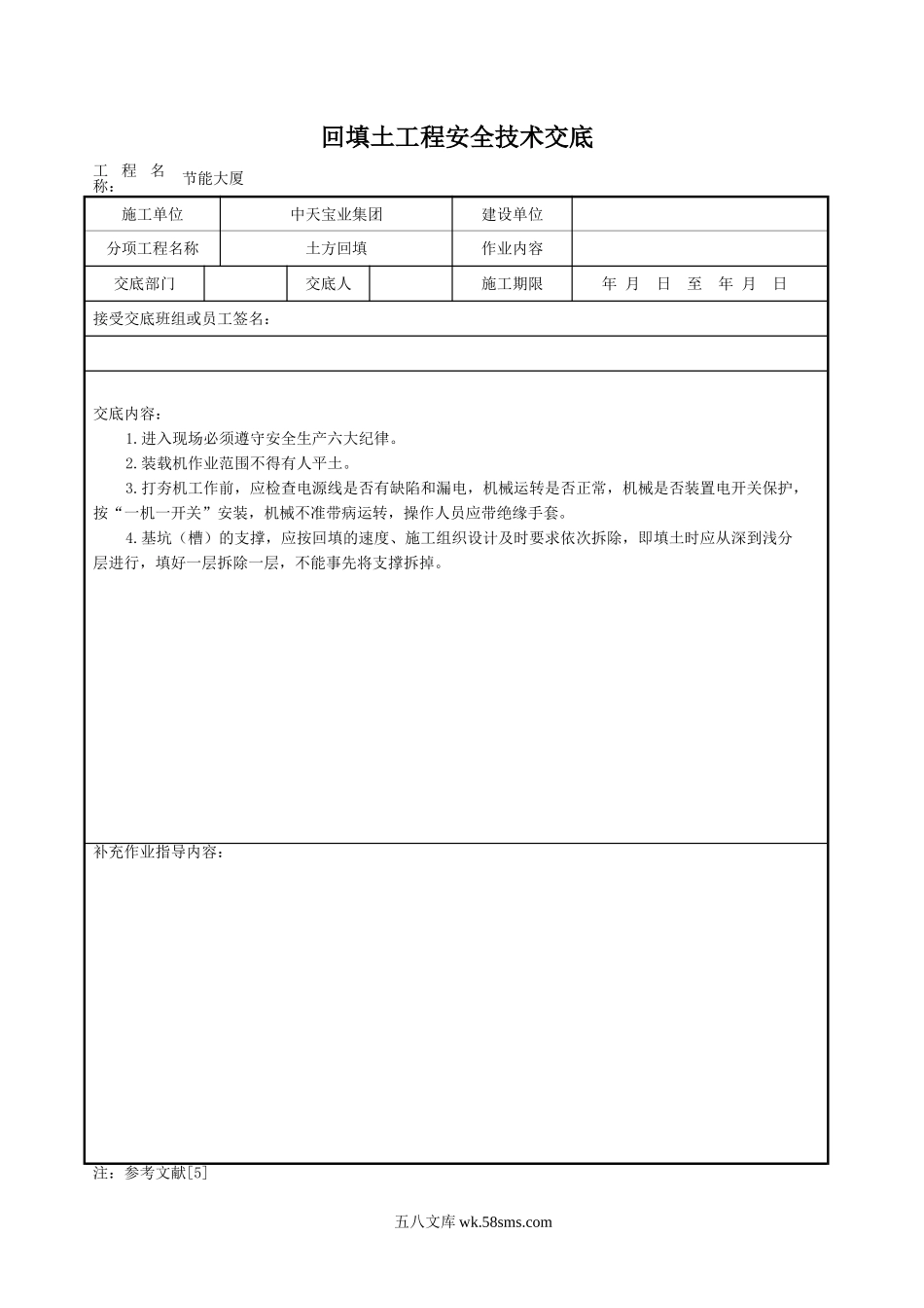 回填土工程安全技术交底_第1页