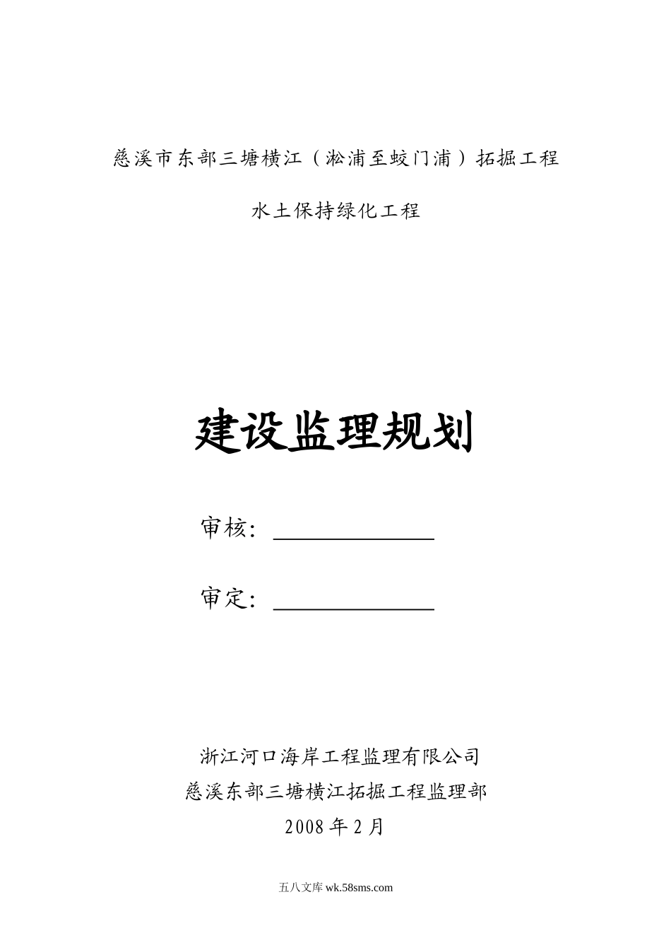 慈溪市东部三塘横江拓掘工程水土保持绿化工程_第1页