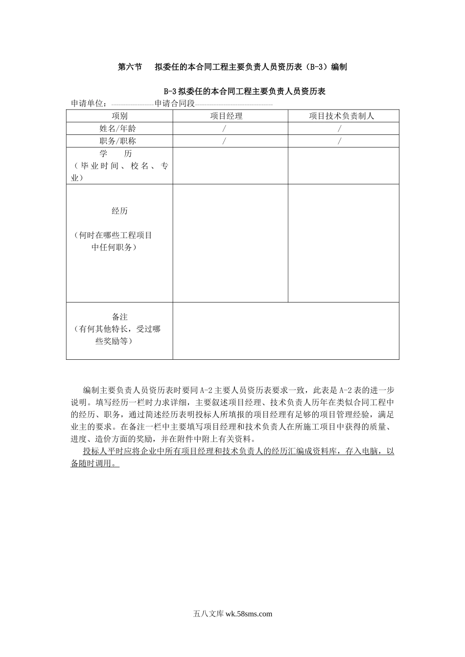 第六节拟委任的本合同工程主要负责人员资历表编制_第1页