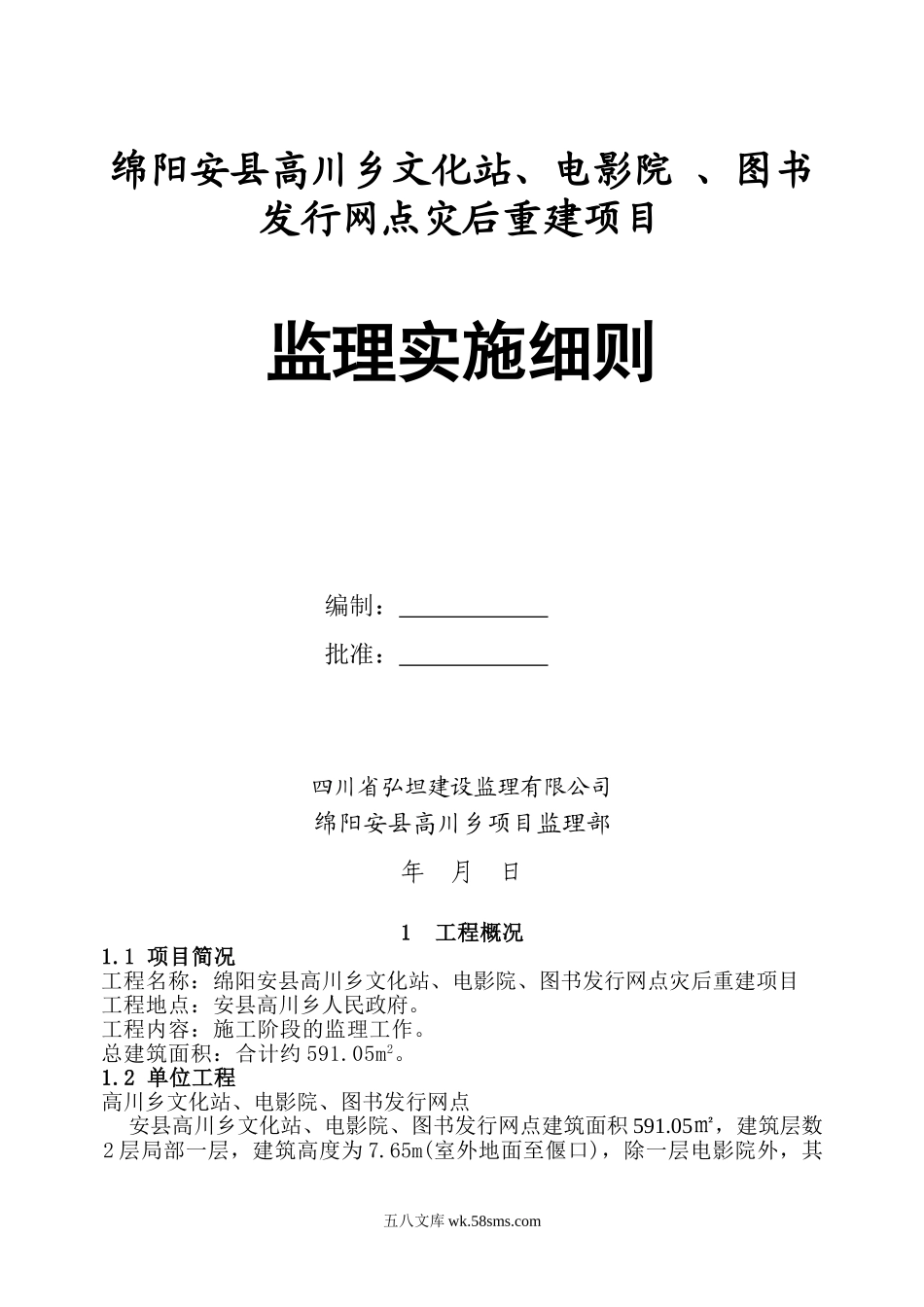 安县高川乡文化站、电影院、图书发行网点工程监理实施细则_第1页