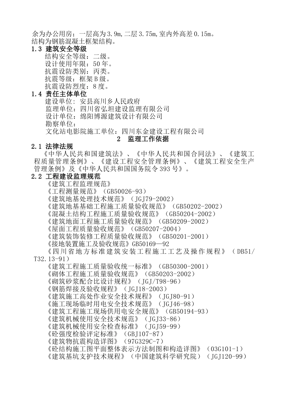 安县高川乡文化站、电影院、图书发行网点工程监理实施细则_第2页