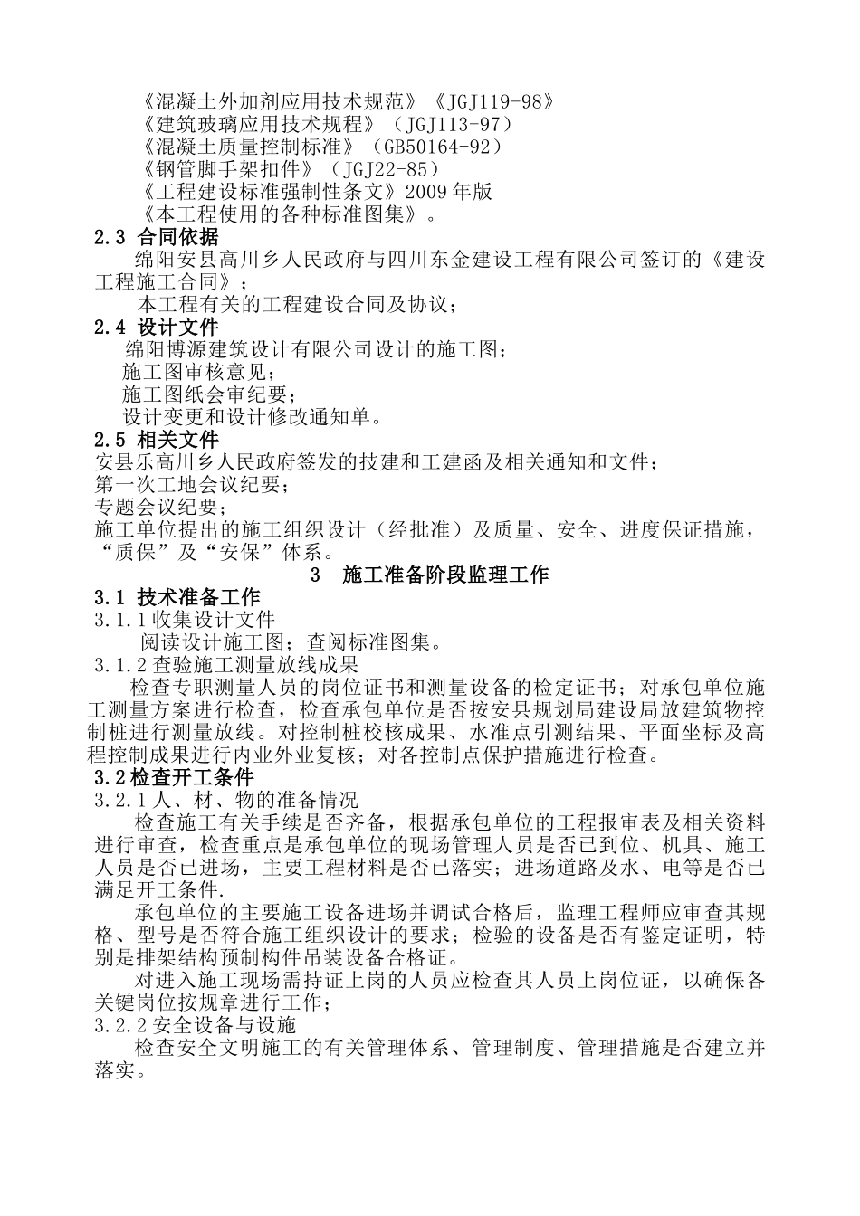 安县高川乡文化站、电影院、图书发行网点工程监理实施细则_第3页