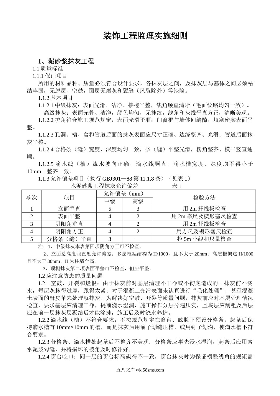 装饰工程监理实施细则1_第1页