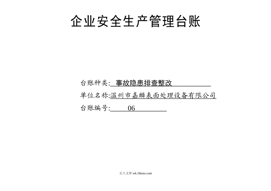 编号06 事故隐患排查整改台账_第1页