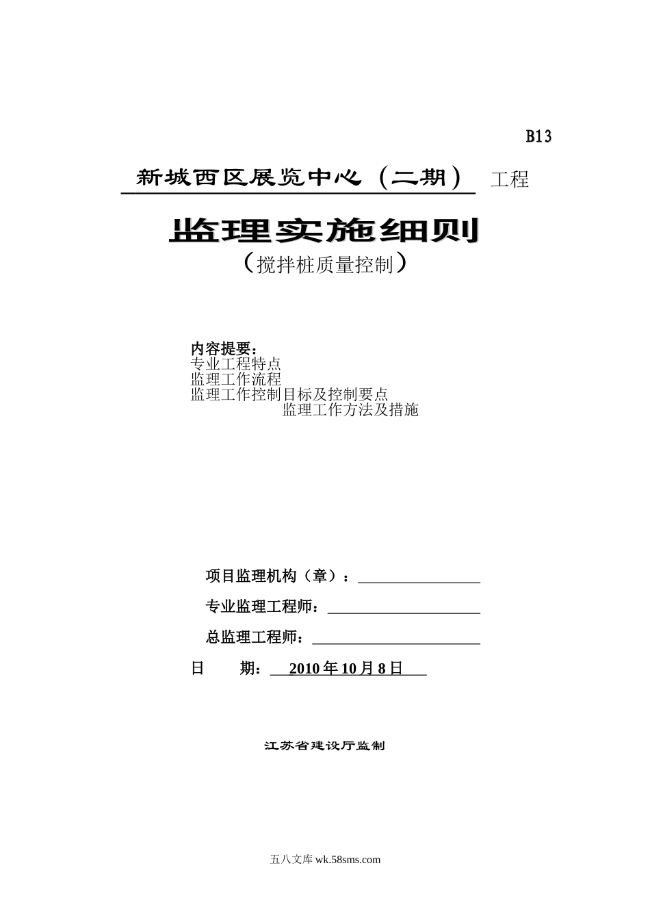 新城西区展览中心（二期）工程搅拌桩质量控制监理实施细则_第1页