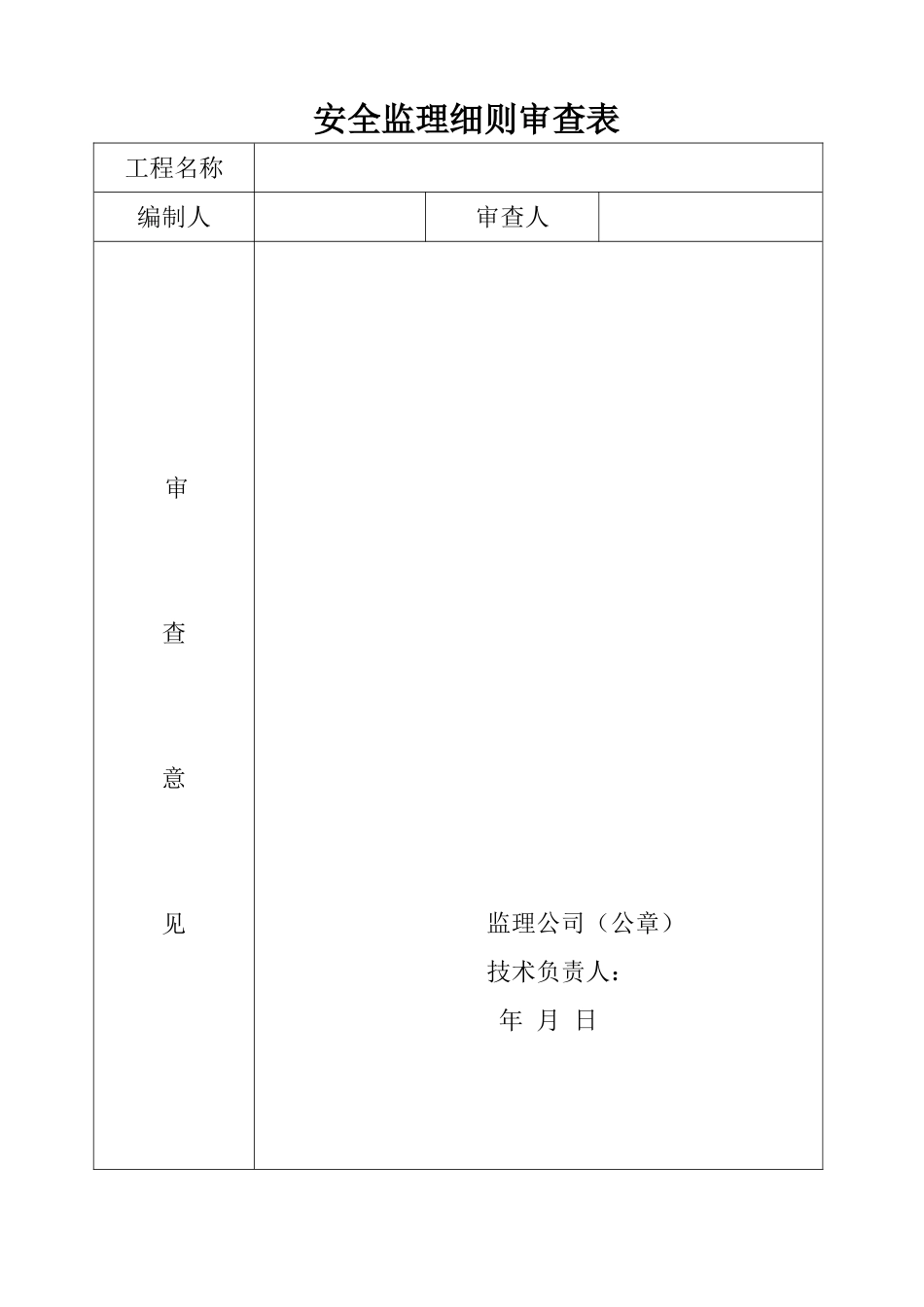 工程安全监理实施细则1_第2页