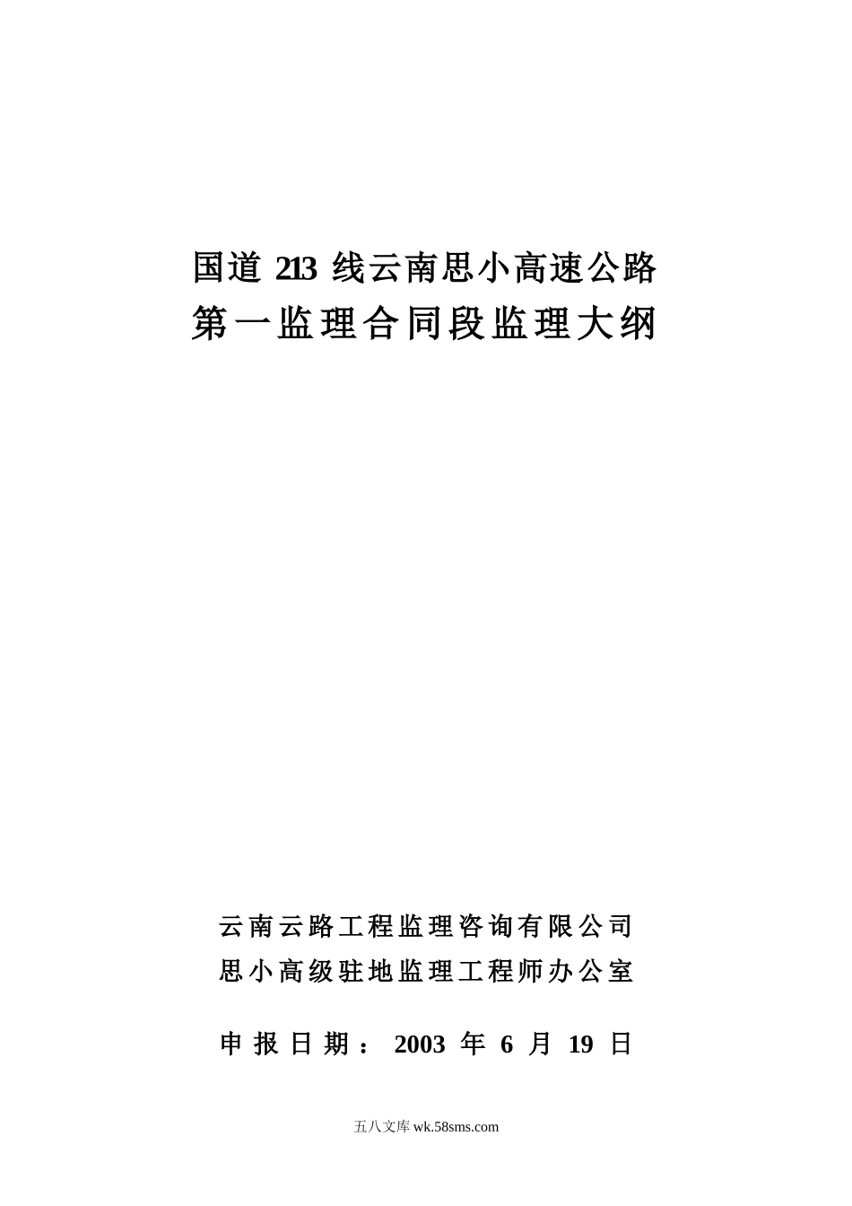 高速公路第一监理合同段监理大纲_第1页