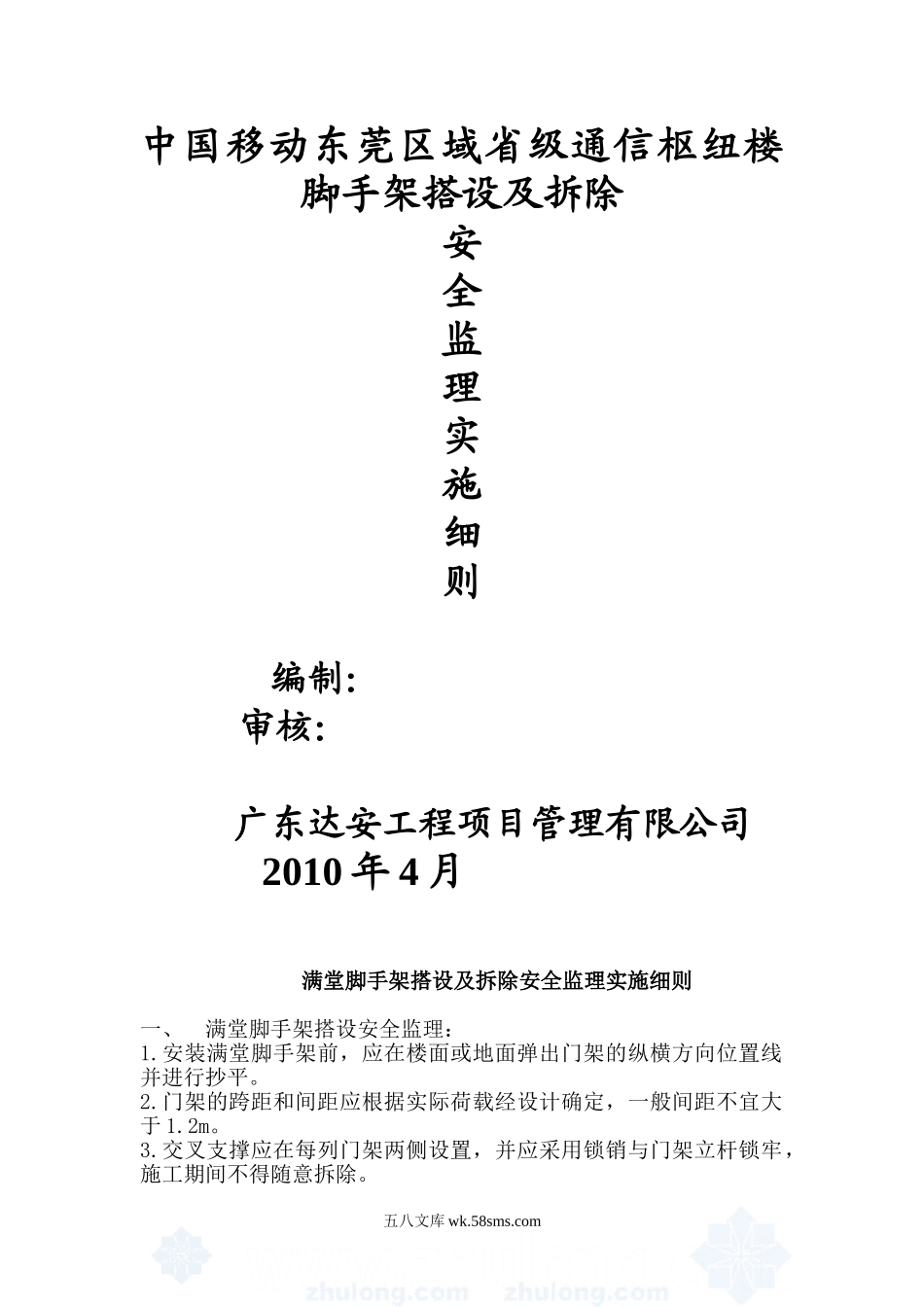 脚手架搭设及拆除安全监理实施细则_第1页