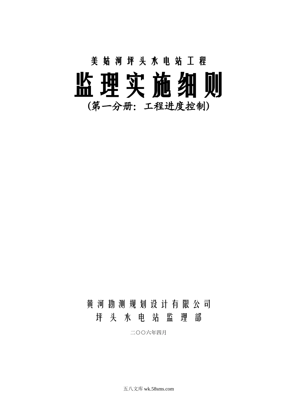 美姑河坪头水电站工程进度控制监理实施细则_第1页