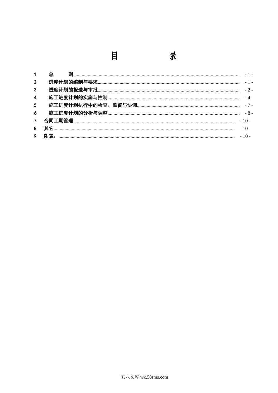 美姑河坪头水电站工程进度控制监理实施细则_第2页