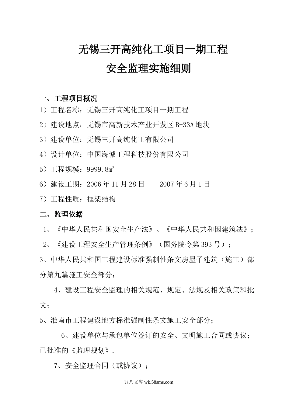 高纯化工项目一期工程安全监理实施细则_第1页