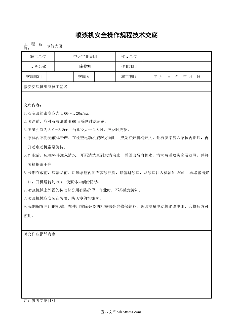 喷浆机安全操作规程技术交底_第1页