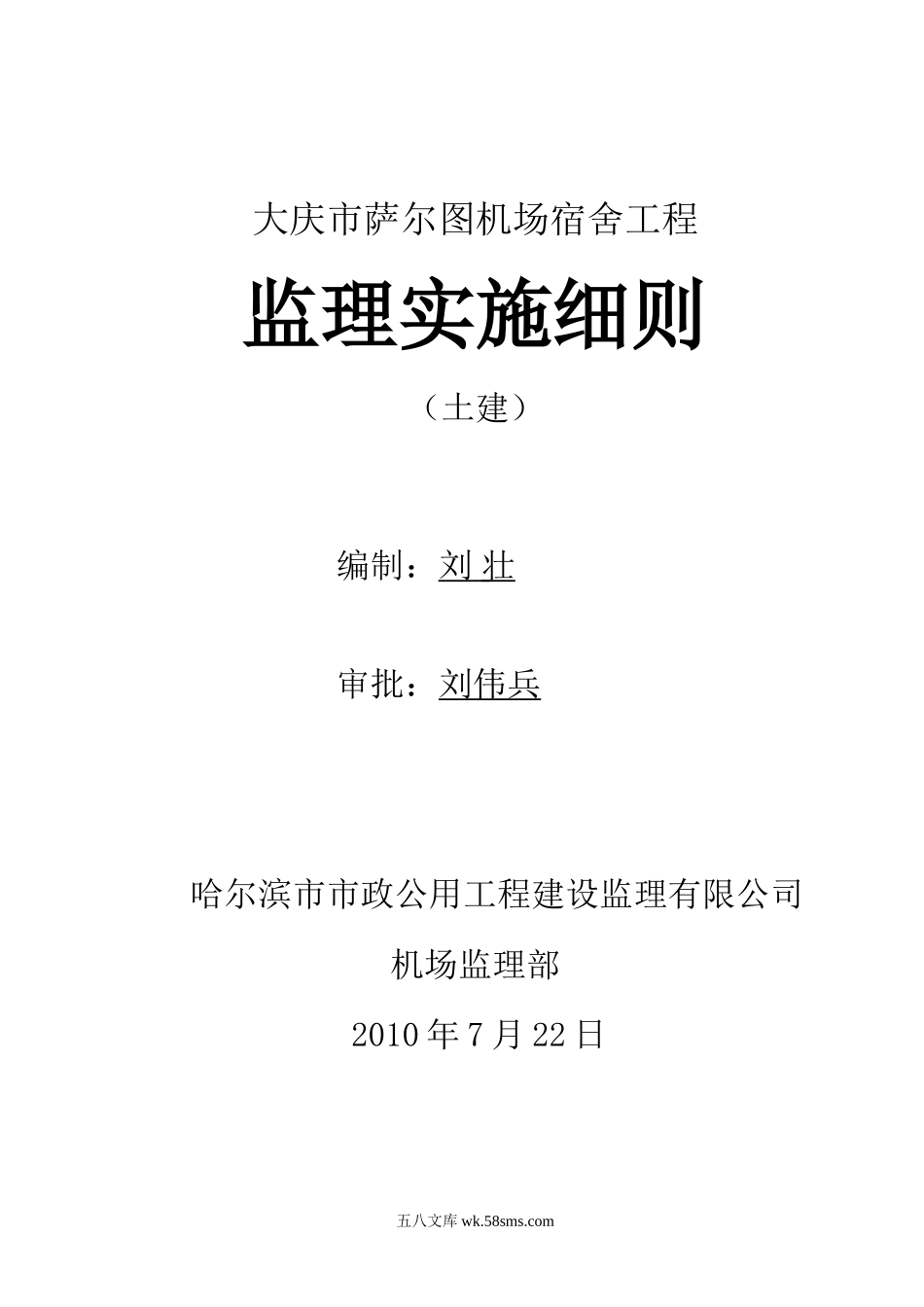 大庆市萨尔图机场宿舍土建工程监理实施细则_第1页