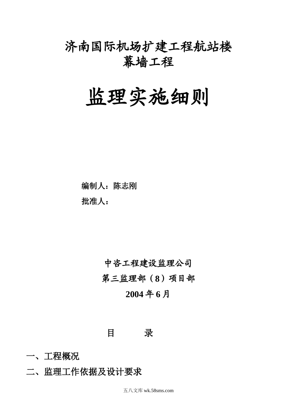 济南国际机场扩建工程航站楼幕墙工程监理实施细则_第1页