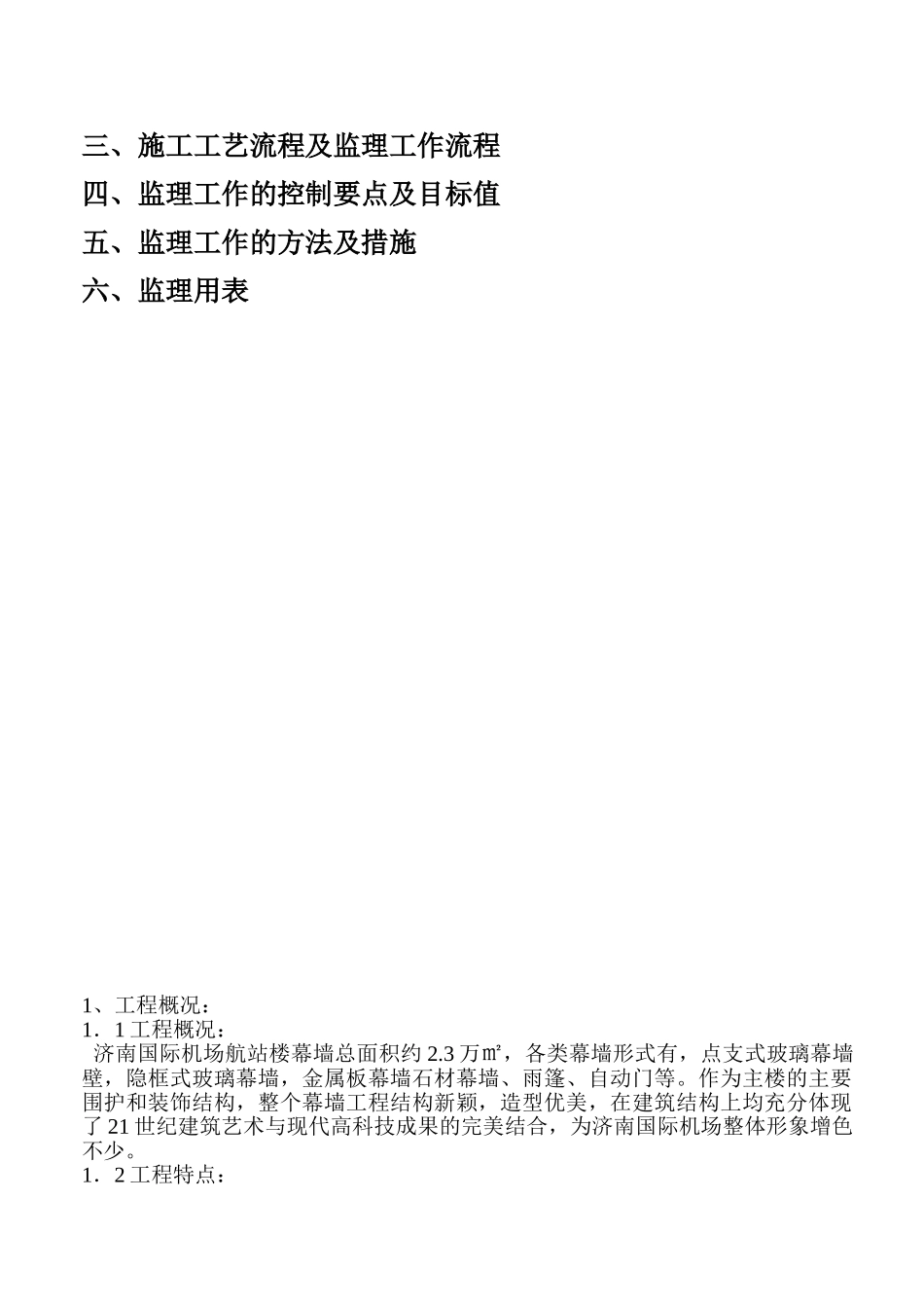 济南国际机场扩建工程航站楼幕墙工程监理实施细则_第2页