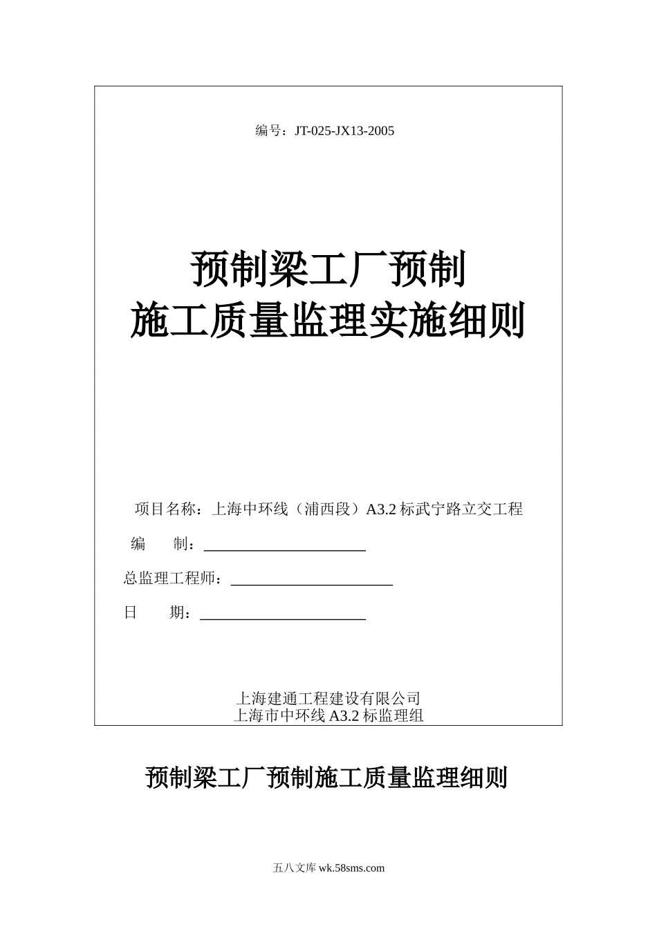 预制梁工厂预制施工质量监理实施细则_第1页