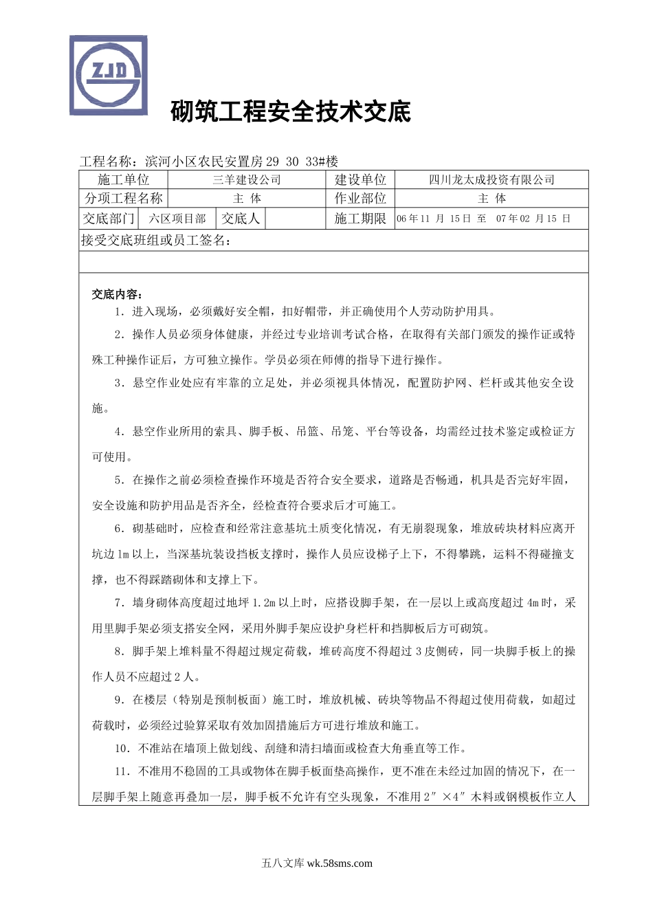 某小区农民安置房砌筑工程安全技术交底_第1页