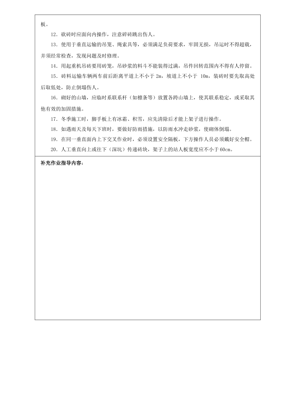 某小区农民安置房砌筑工程安全技术交底_第2页