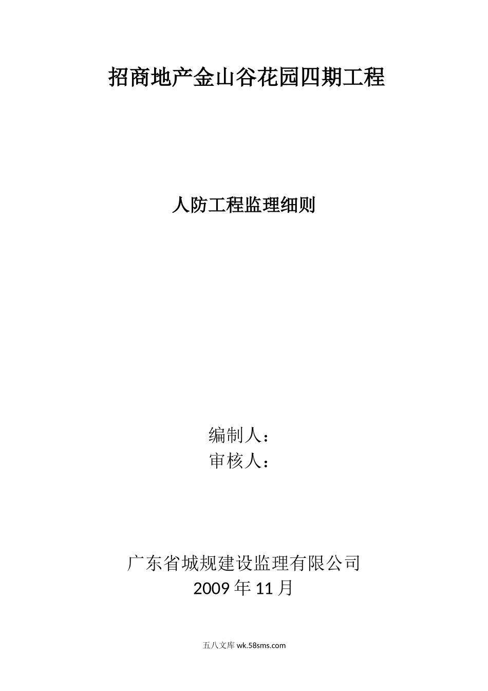 招商地产金山谷花园四期工程人防监理细则_第1页