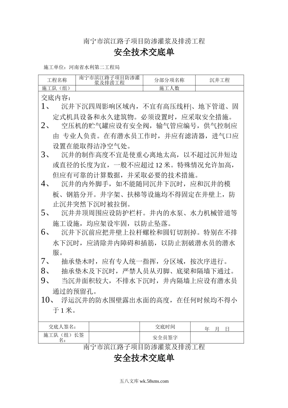 沉井工程安全技术交底_第1页