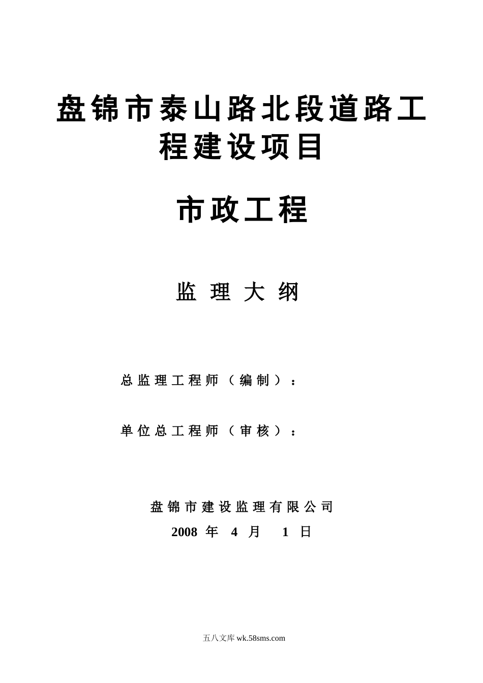 盘锦市泰山路北段道路工程建设项目监理大纲gh_第1页