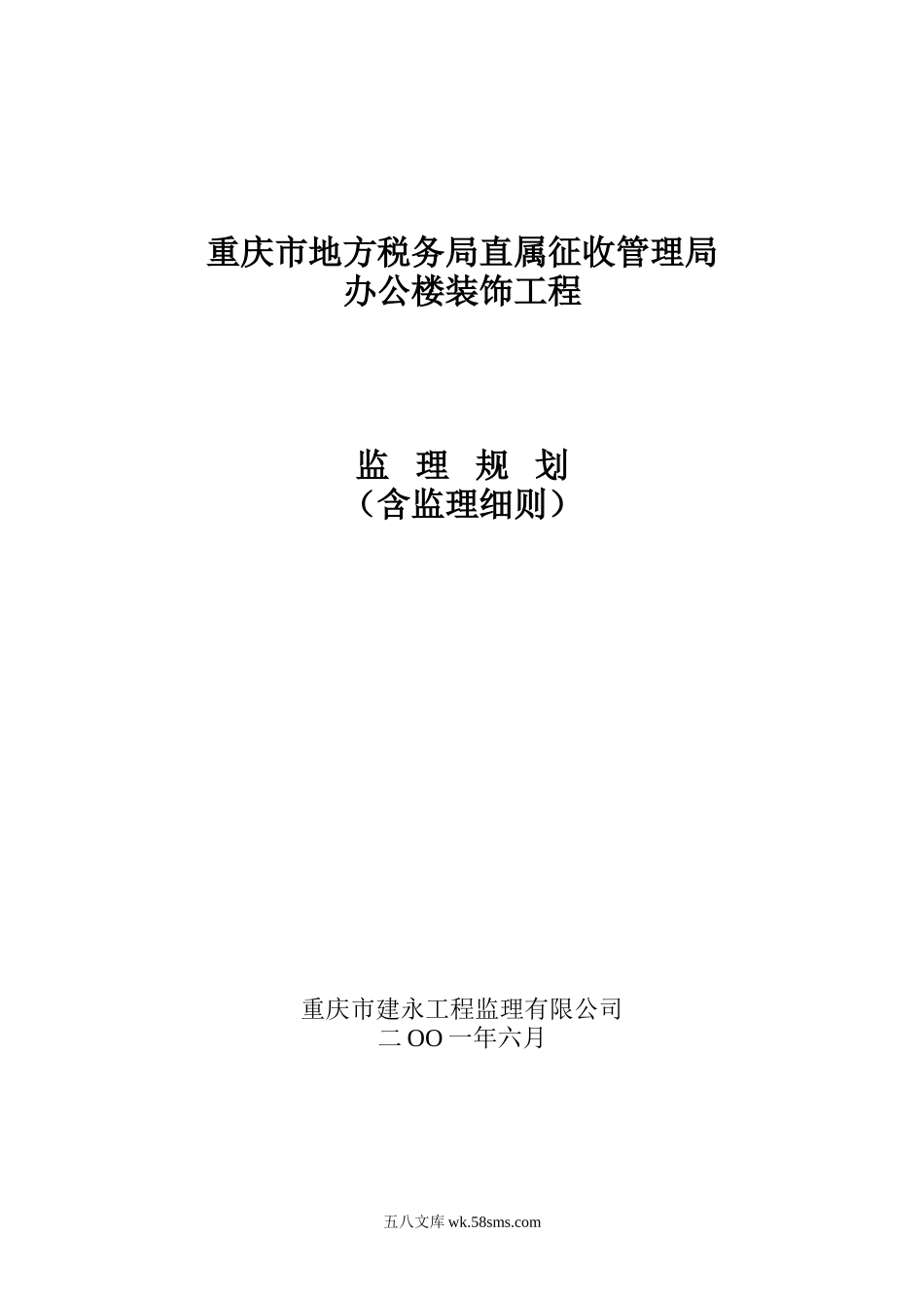 某办公楼装饰工程监理规划（含监理细则）_第1页