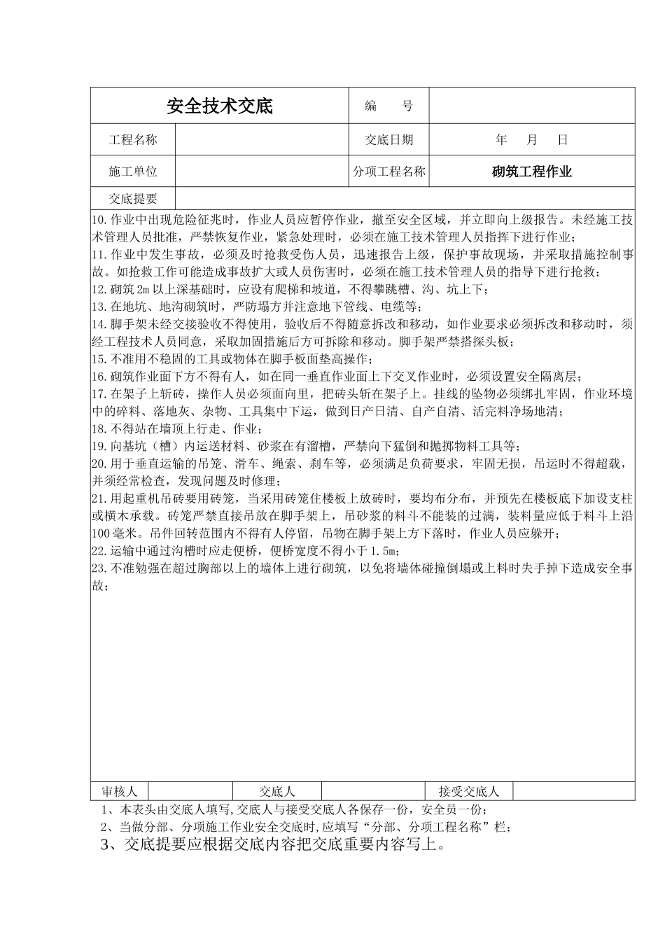 砌筑工程作业安全技术交底_第2页