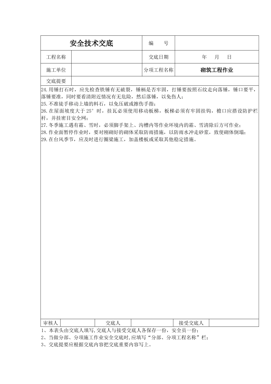 砌筑工程作业安全技术交底_第3页