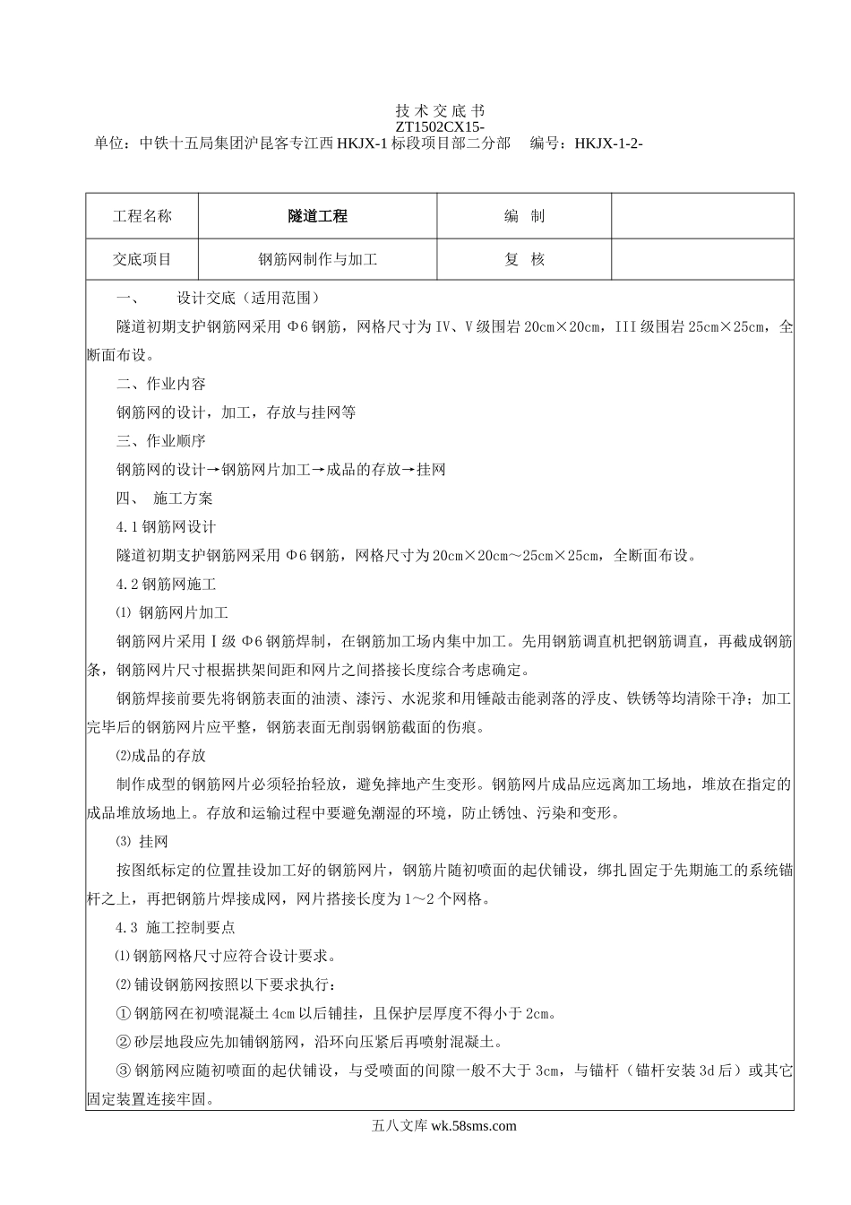 钢筋网施工技术交底_第1页