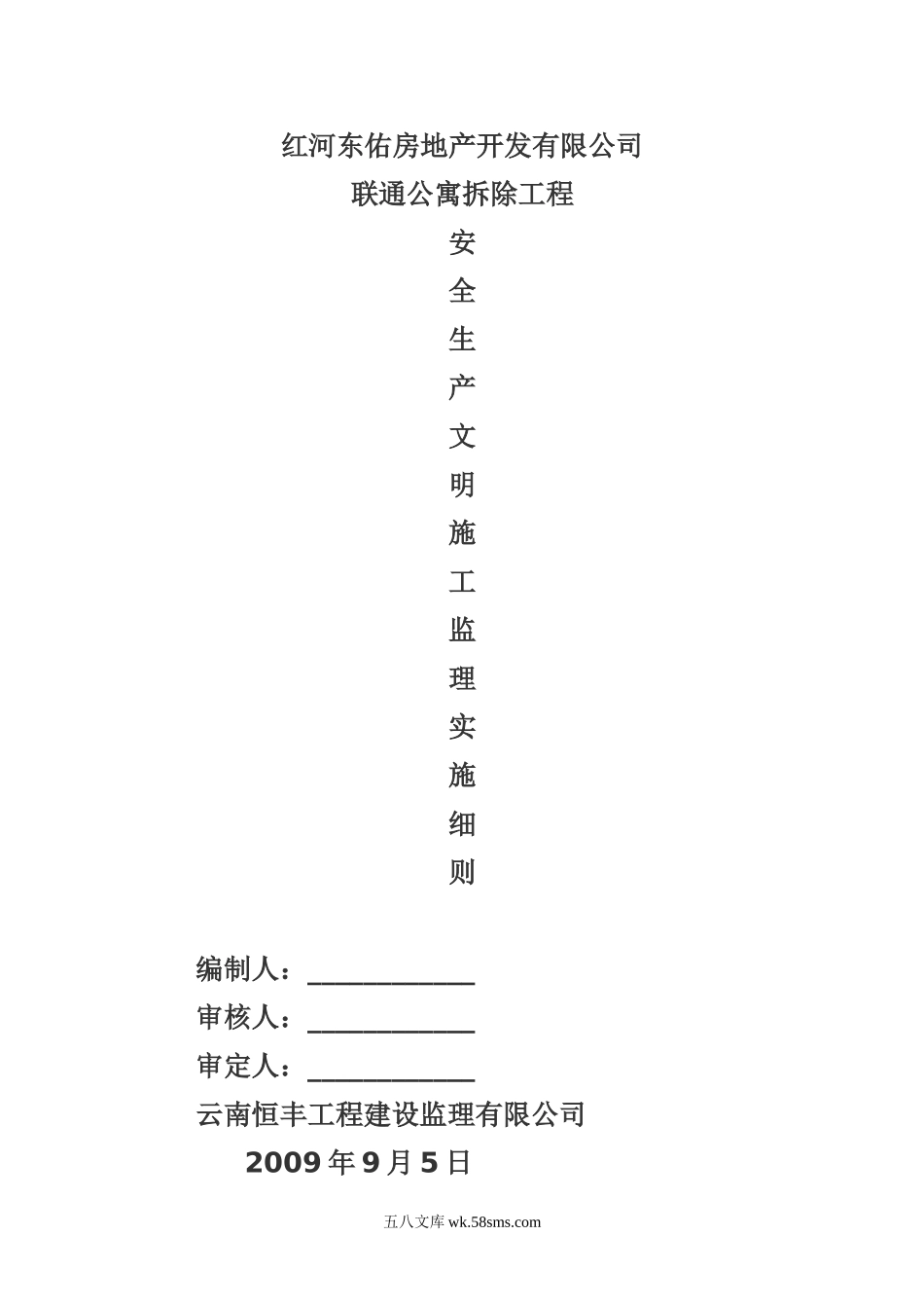 联通公寓拆除安全监理规划_第1页