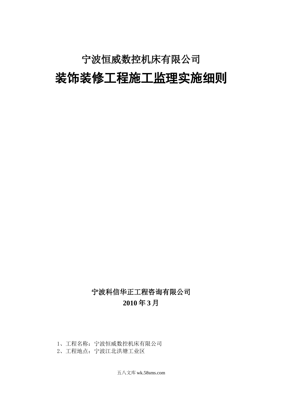 宁波恒威数控机床有限公司装饰装修工程施工监理实施细则_第1页