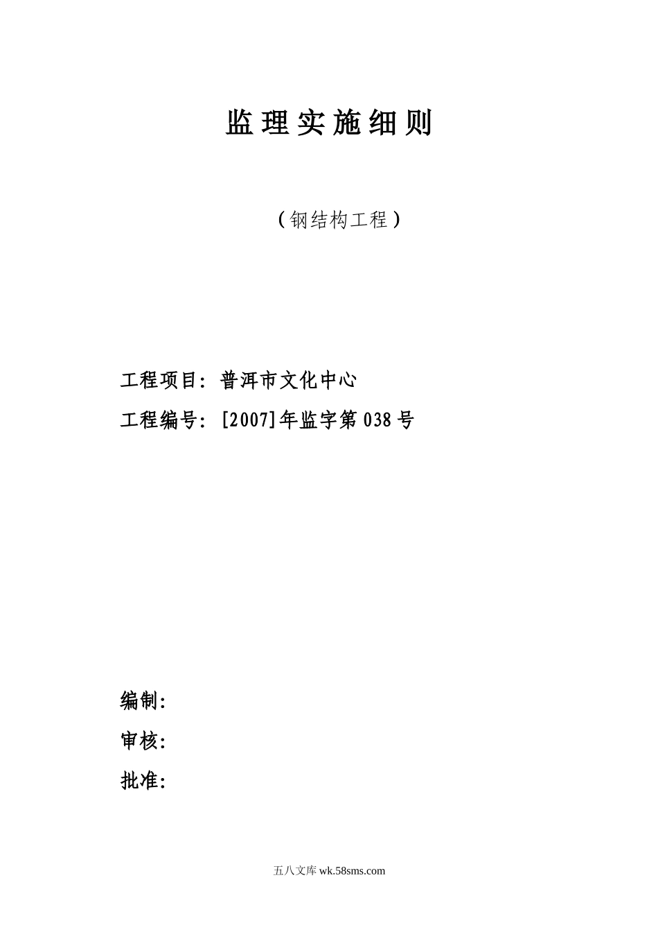 普耳市文化中心钢结构工程监理施实细则12_第1页