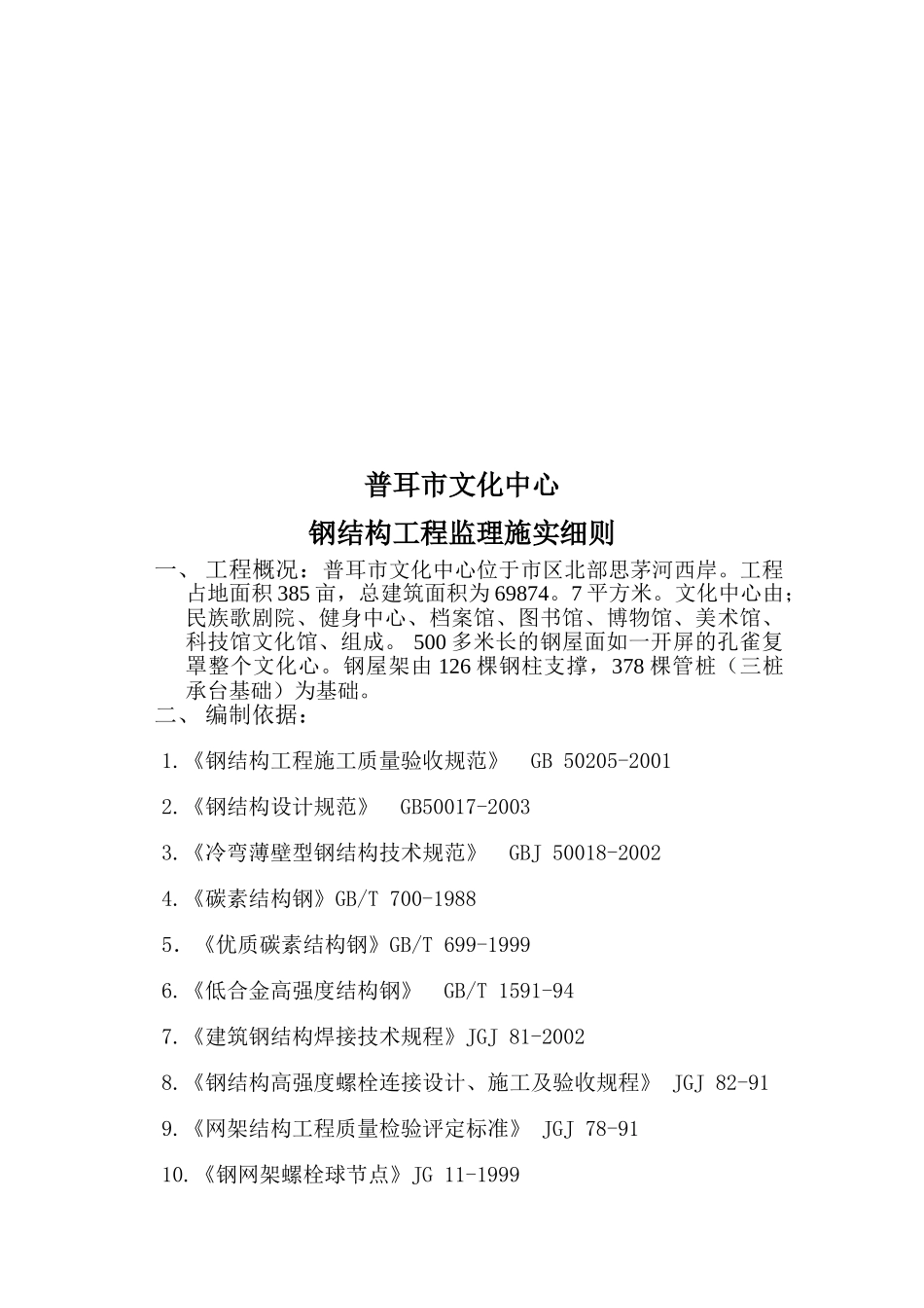 普耳市文化中心钢结构工程监理施实细则12_第3页