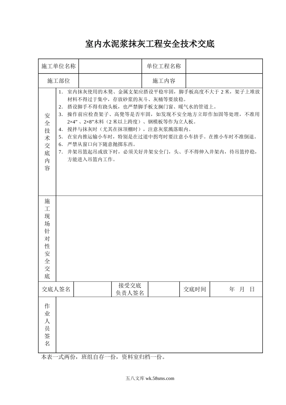 室内水泥浆抹灰工程安全技术交底_第1页