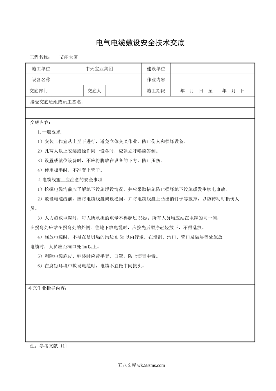 电气电缆敷设安全技术交底_第1页