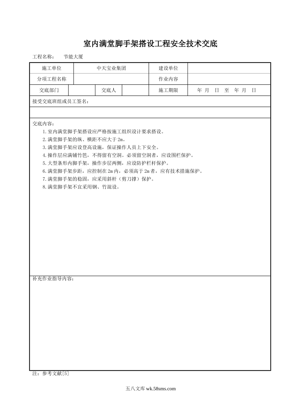 室内满堂脚手架搭设工程安全技术交底_第1页