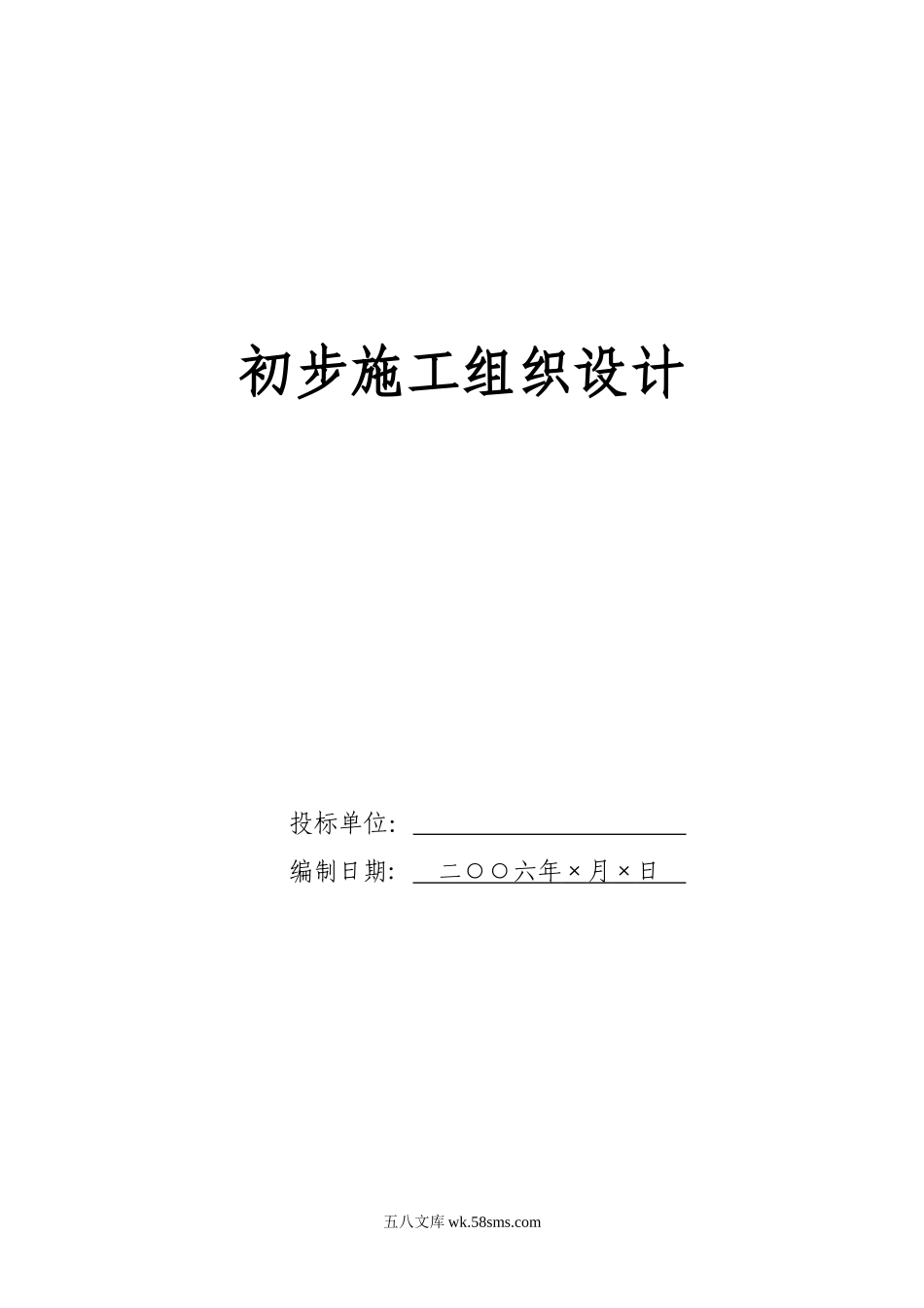 电气安装工程通用投标初步施工组织设计09_第1页