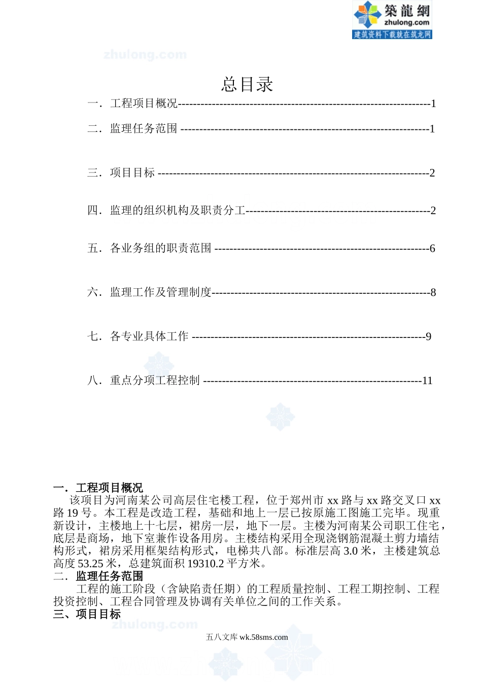 某公司高层住宅楼工程监理实施细则_第1页