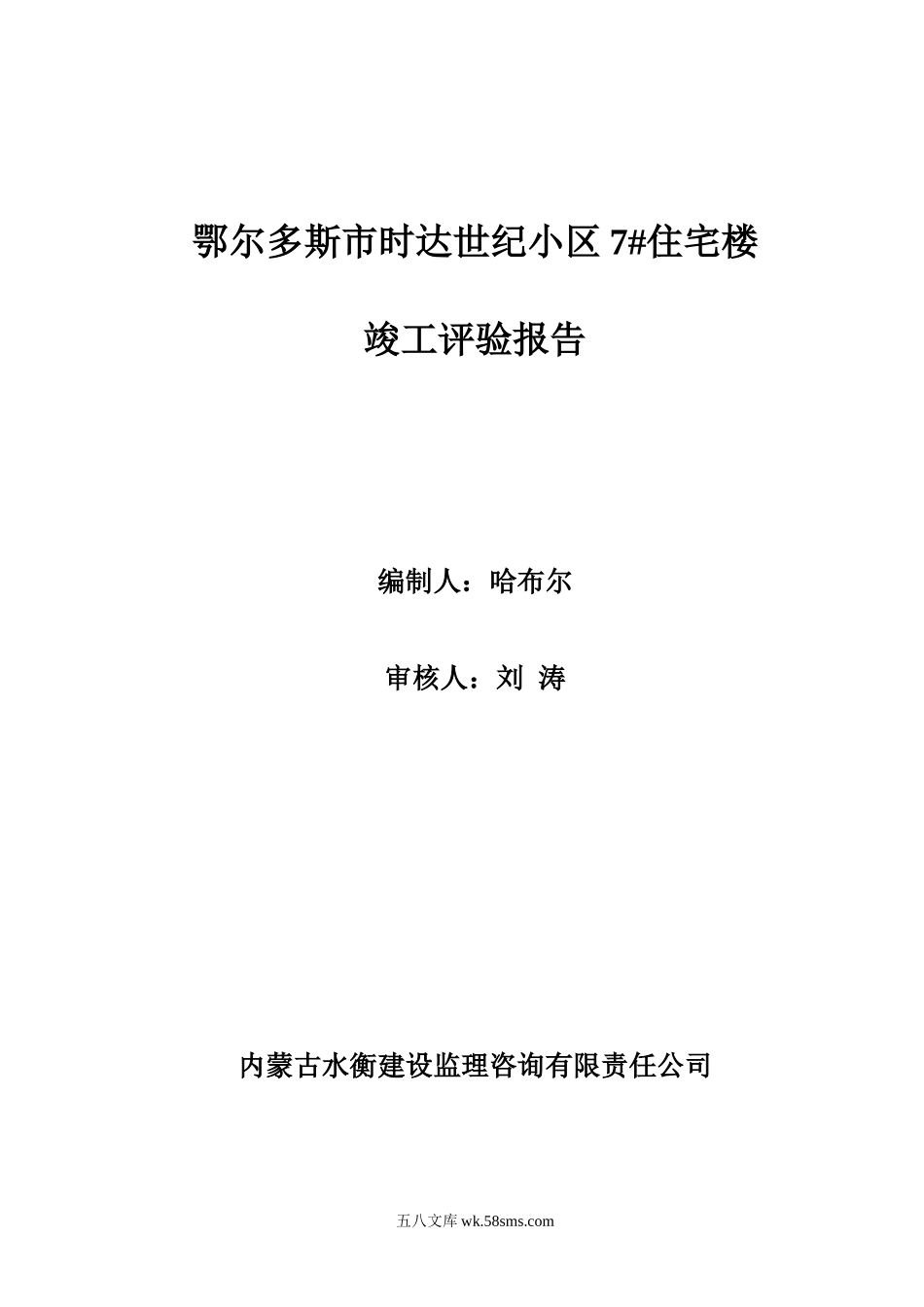 鄂尔多斯市时达世纪小区7#住宅楼竣工评验报告_第1页