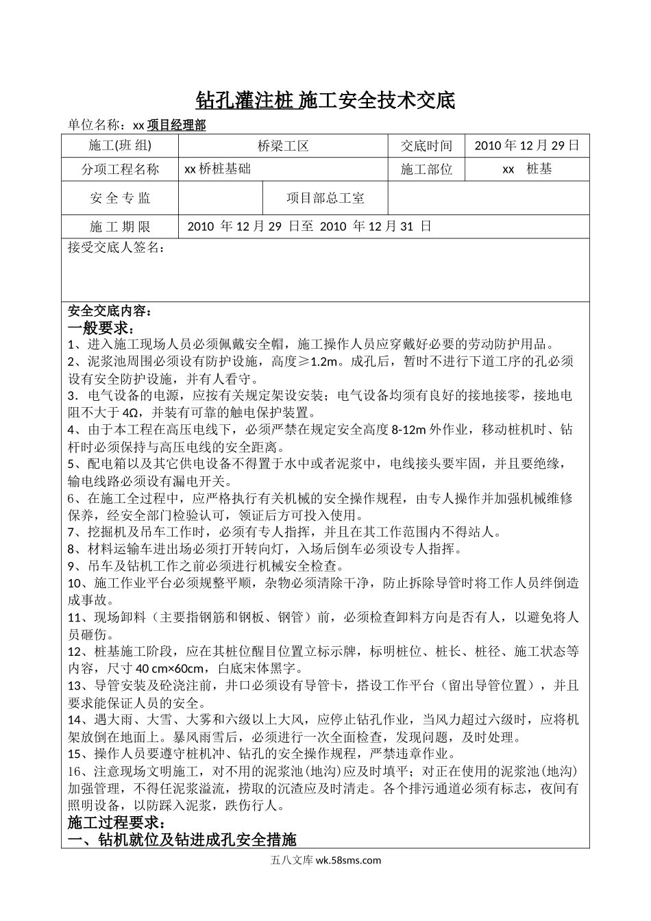 钻孔灌注桩施工安全技术交底eee_第1页