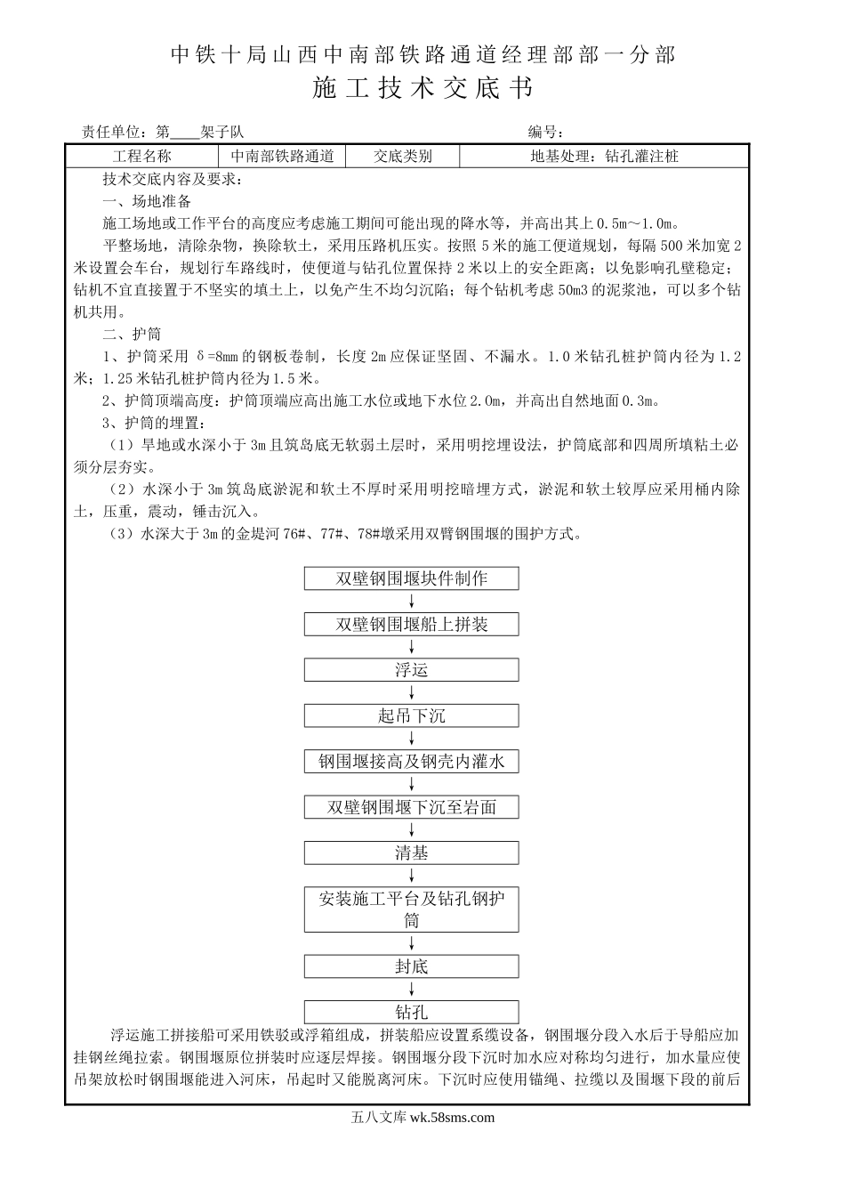 钻孔灌注桩施工技术交底书ccc_第1页