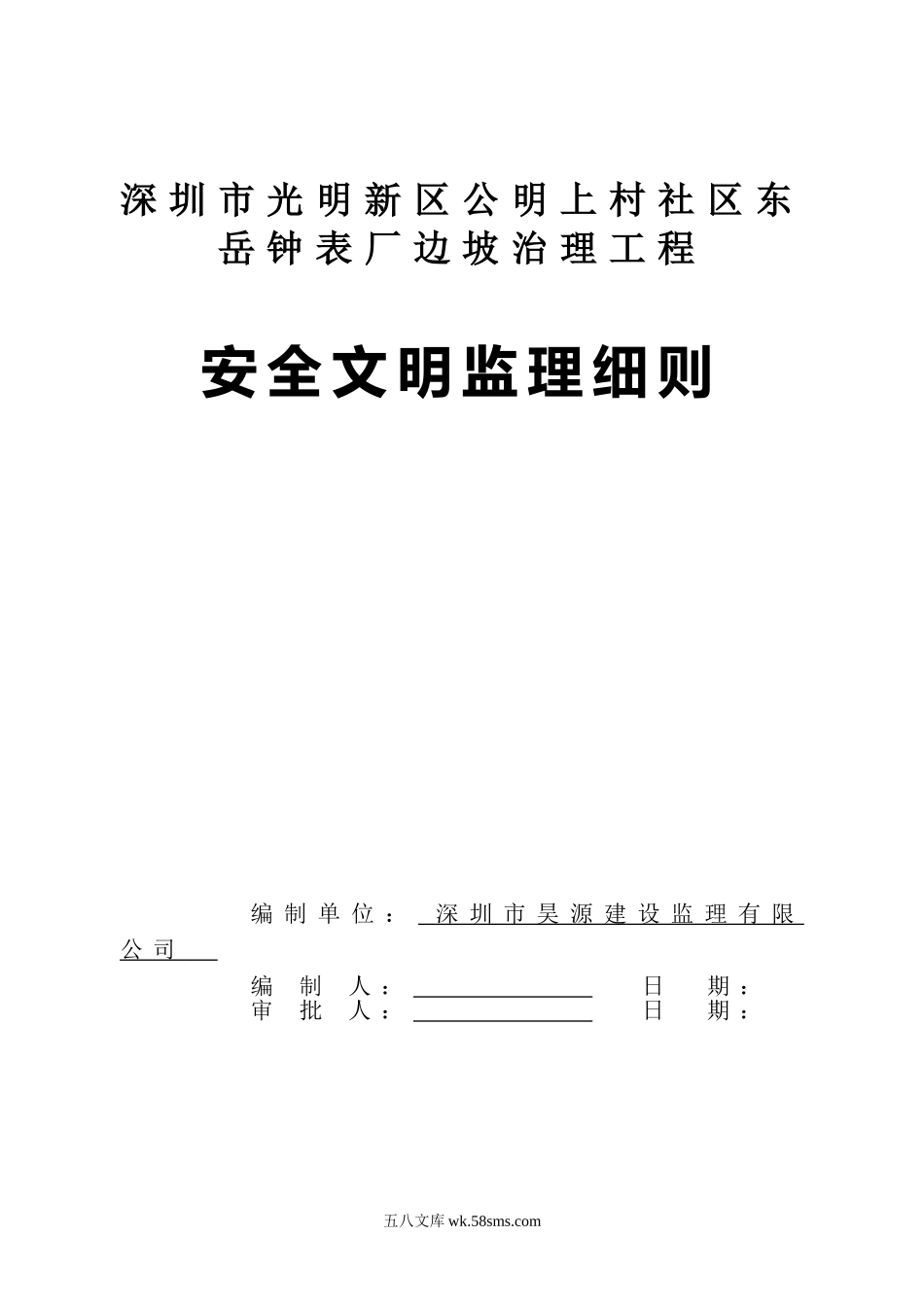 边坡治理工程安全文明监理细则_第1页